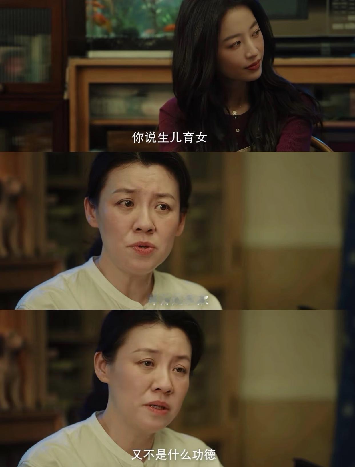 刘琳老师在剧里说，生儿育女都是私欲不是什么功德，为人父母得有这个觉悟，不要