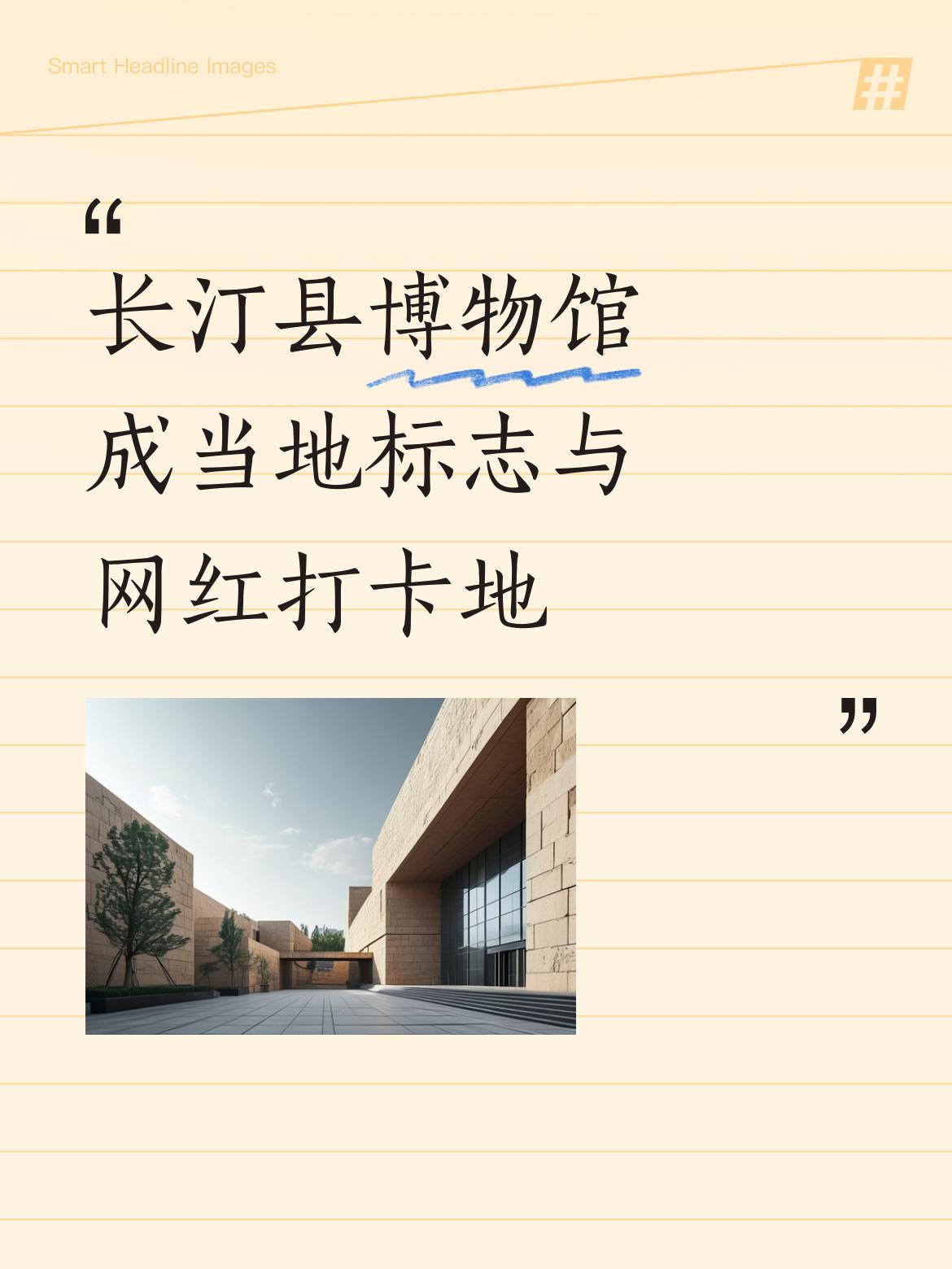 长汀县博物馆凭借独特魅力，已然成为长汀极具代表性的标志，是众多游客热衷前往的打卡
