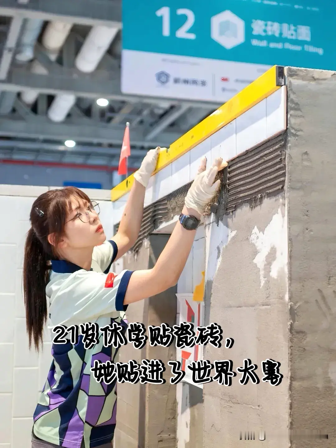 21岁的戴心怡，休学跑去贴瓷砖。一路贴进了世界大赛。在上海第48届世界技能大赛上，她是瓷砖贴面项目唯