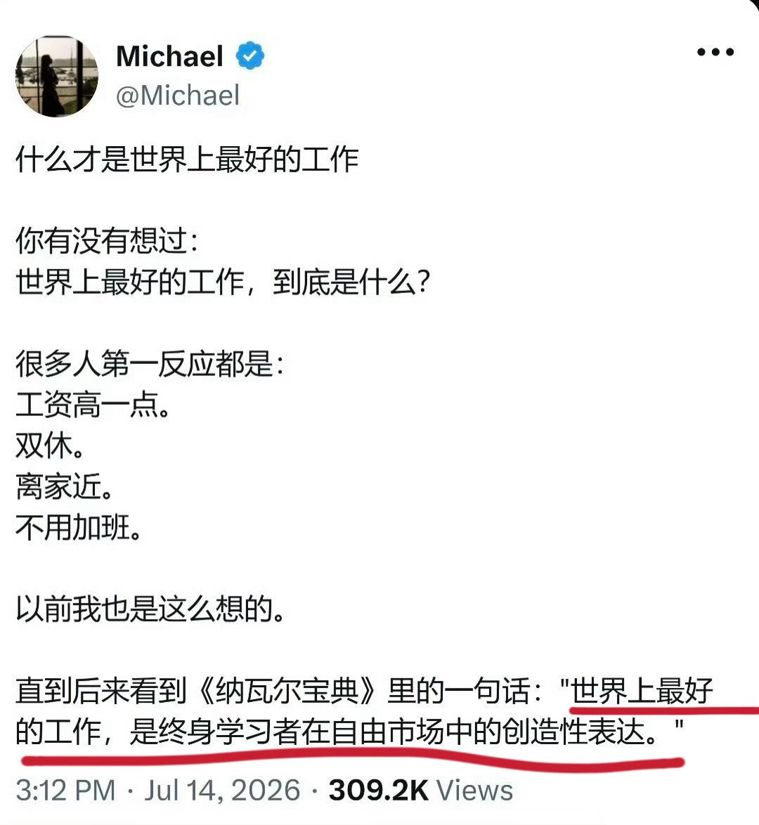 世界上最好的工作，是终身学习者在自由市场中的创造性表达最优的生存模式，不是依附