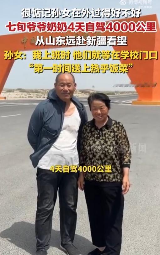 看哭了！中华网5月14日报道，山东一对年过七旬的爷爷奶奶，瞒着在新疆工作的孙女，