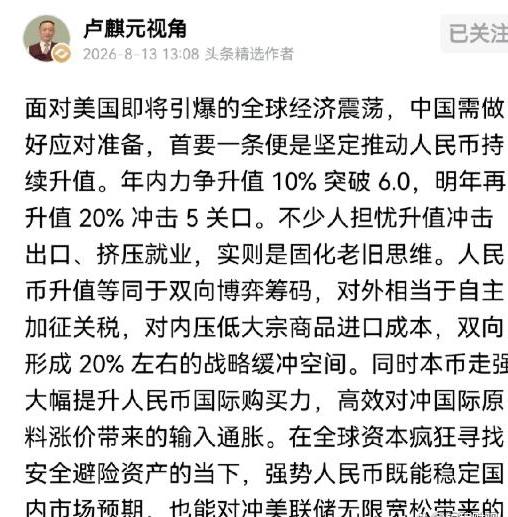 卢麟元说要坚定人民币持续升值，这一观点在网上炸锅了。这次的目标不是持续破7，