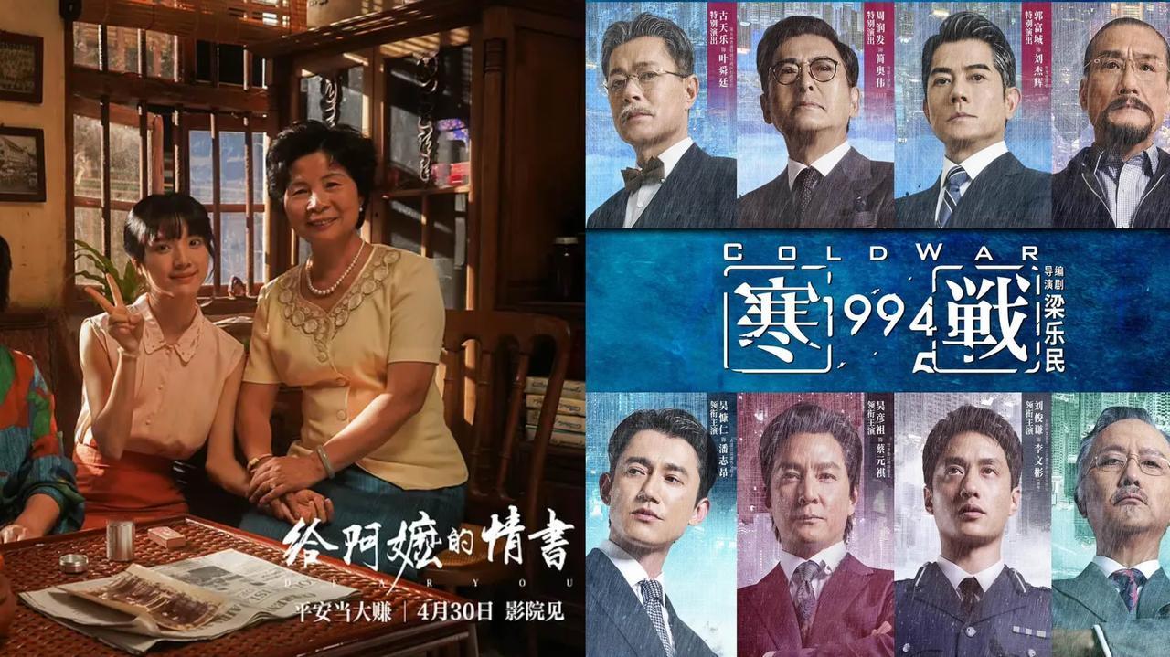 八大影帝压阵的《寒战1994》，被素人亲情片《给阿嬷的情书》反杀，票房越拉越远。