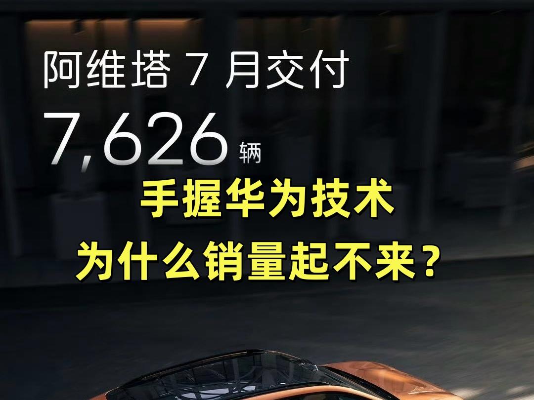 手握华为技术，可为什么阿维塔的销量却一直起不来？首先：想买智驾的车主，肯定会优
