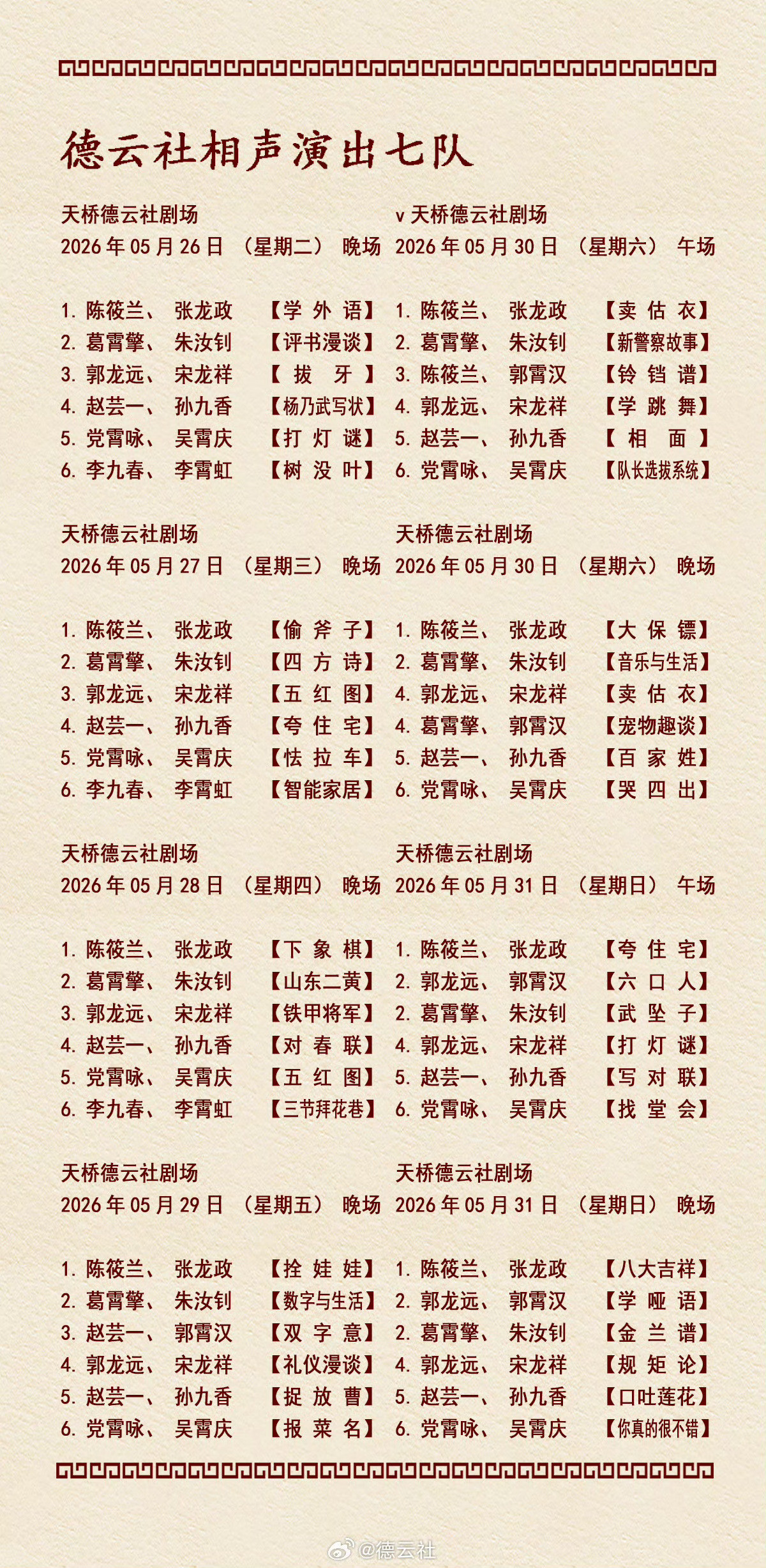 2026年5月25日-5月31日德云社各队演出节目单，有啥看点一起分享