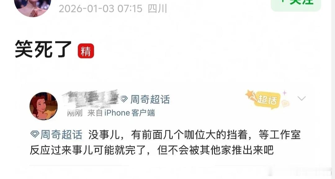 周奇工作室回应今天最搞笑的是这个哈哈哈哈哈，周奇工作室没发声明前，粉丝的好心态