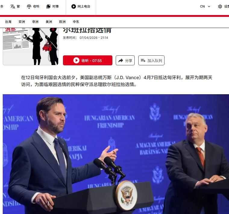 万斯4月7—8日访匈，核心是为选情告急的总理欧尔班强力拉抬。欧尔班民调落