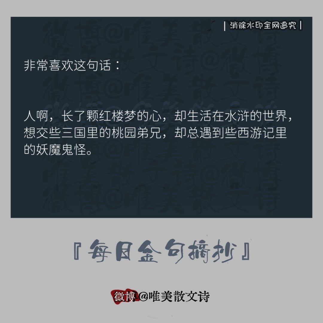 “非常喜欢这句话：“人啊，长了颗红楼梦的心，却生活在水浒的世界，…”