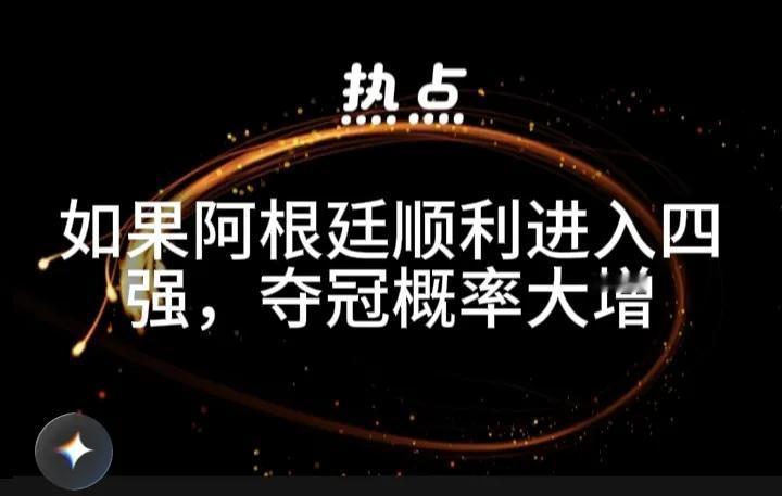 如果再这么下去，阿根廷的夺冠概率将大幅上升。本届世界杯，阿根廷在关键时刻的主要