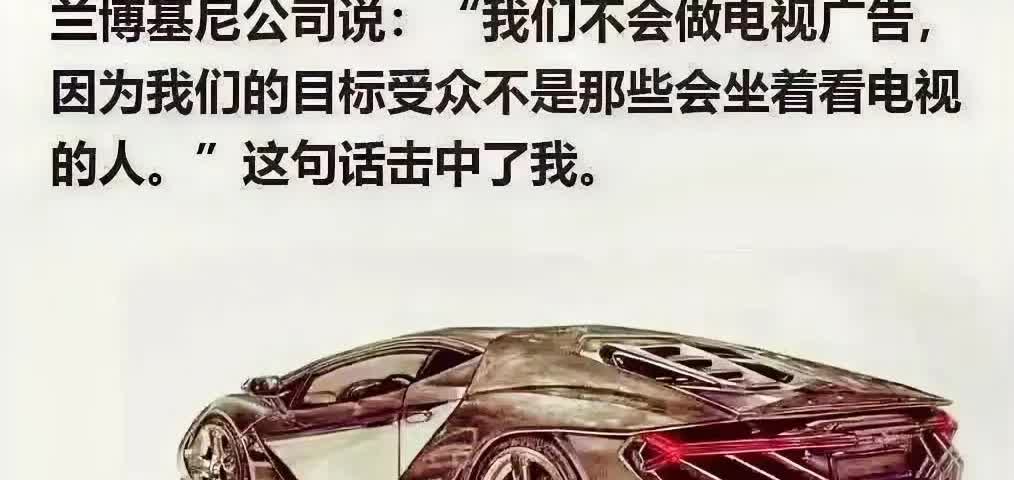 兰博基尼为何从来不做电视廣告！兰博基尼公司说：“我们不会做电视廣告，因为我们