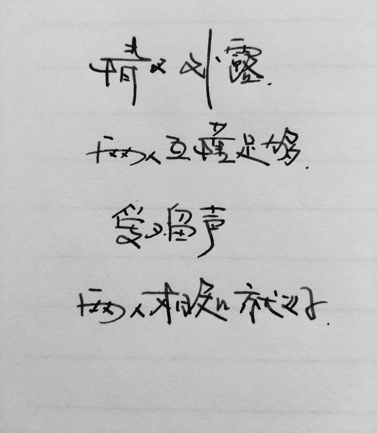 手写文字写字是一种生活