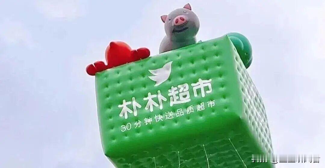 阿里15亿美元竞购朴朴超市，这笔布局真的划算吗？最近电商圈传出大消息，阿里