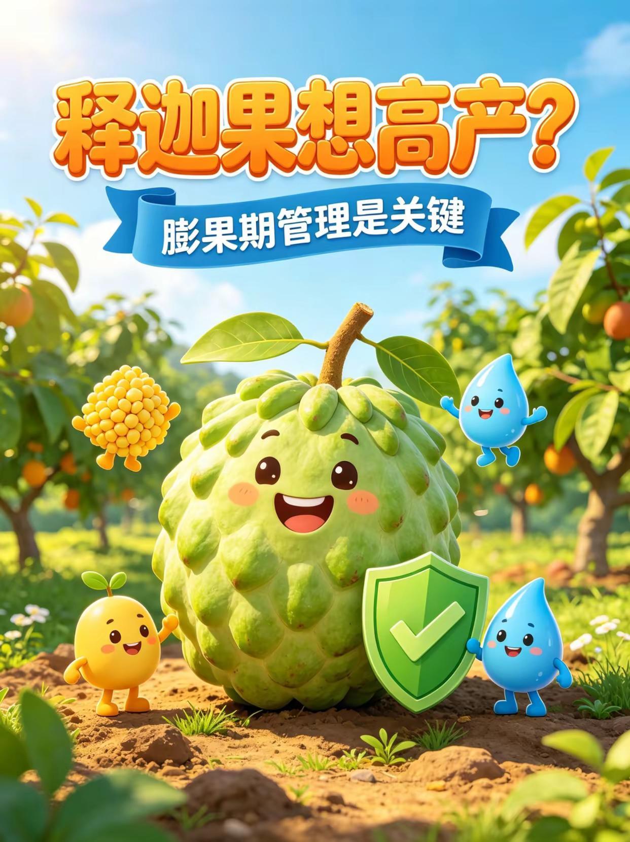 释迦果想高产？膨果期管理是关键！。释迦果水果种植