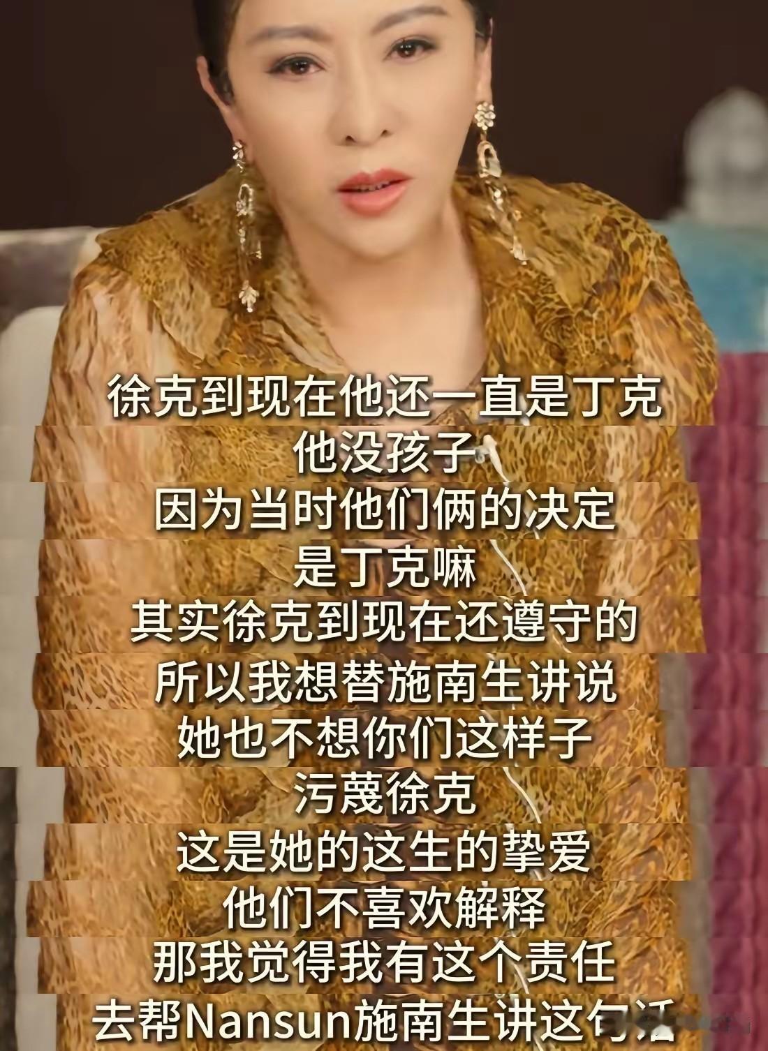 向太来为徐克发声了。她说，施南生和她一样都是恋爱脑，徐克至今也没有生下属于自己的
