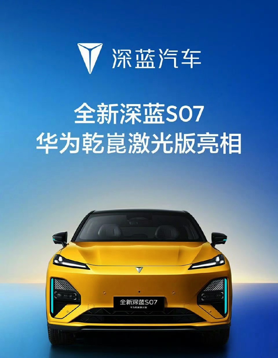 全新深蓝S07华为乾崑激光版，确实是把激光智驾的门槛打下来了。搭载华为乾崑激光视