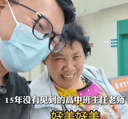 “太温馨了！”近日，江苏，一男子在医院偶遇15年未见的高中班主任，便调皮地上前与