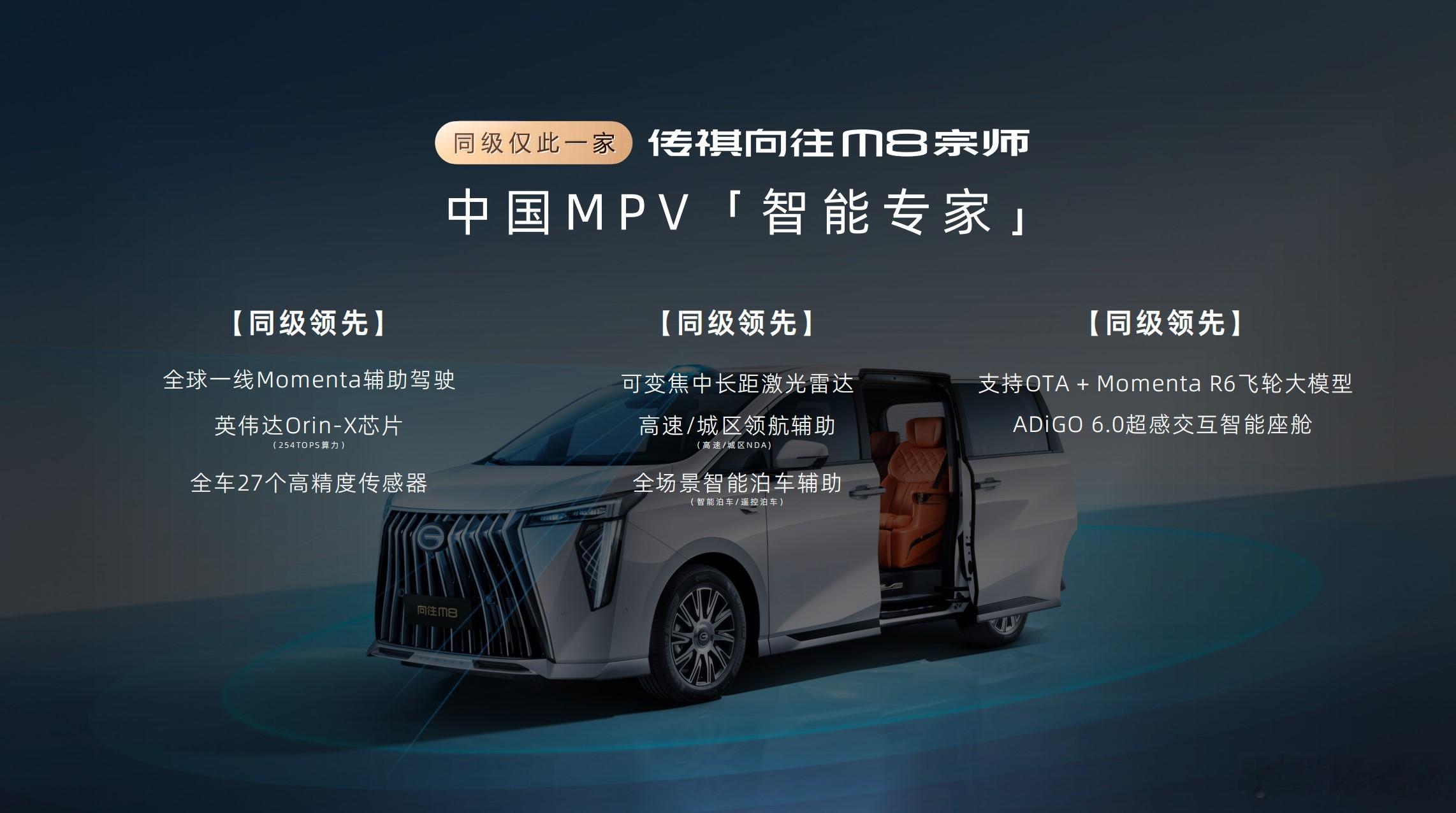 上次试传祺向往M8乾崑版时我就剧透了这台车，它来了！向往M8宗师版的