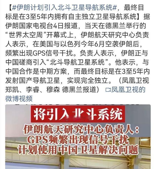伊朗计划引入北斗卫星导航系统，然后觉得面子挂不住，说是就用三五年北斗导航系统，之