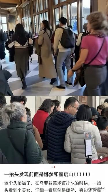 霍启山和娜然又同框了。这次是在佛罗伦萨的美术馆，被网友偶遇。俩人穿着简单的大