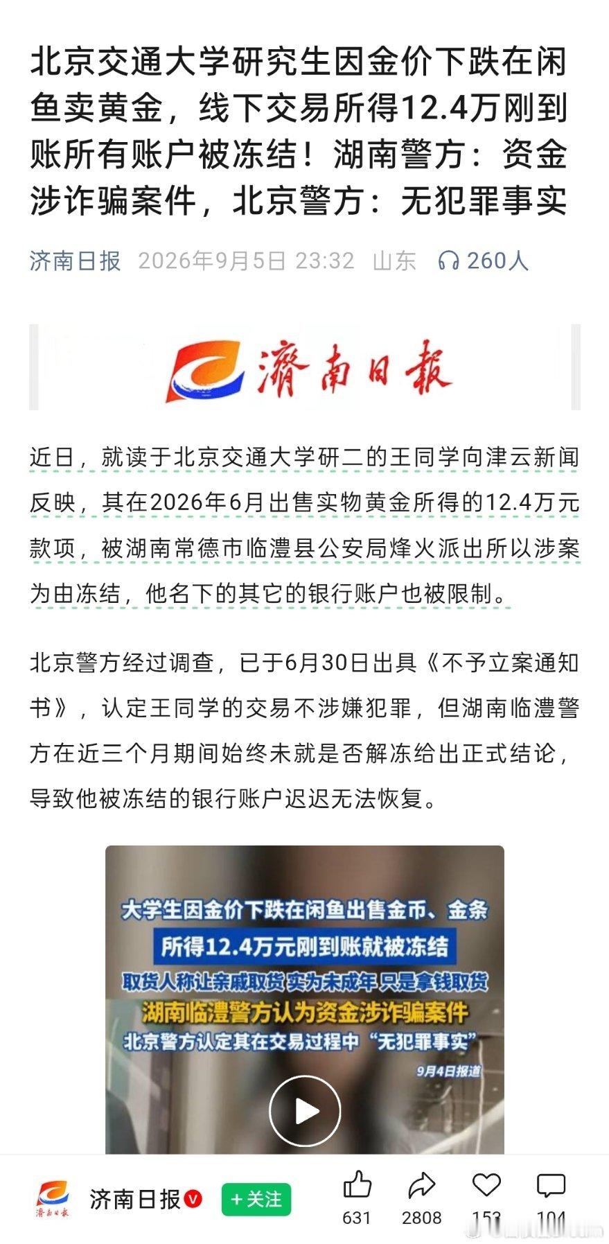北京交通大学研究生因金价下跌在闲鱼卖黄金，线下交易所得12.4万刚到账所有账户被