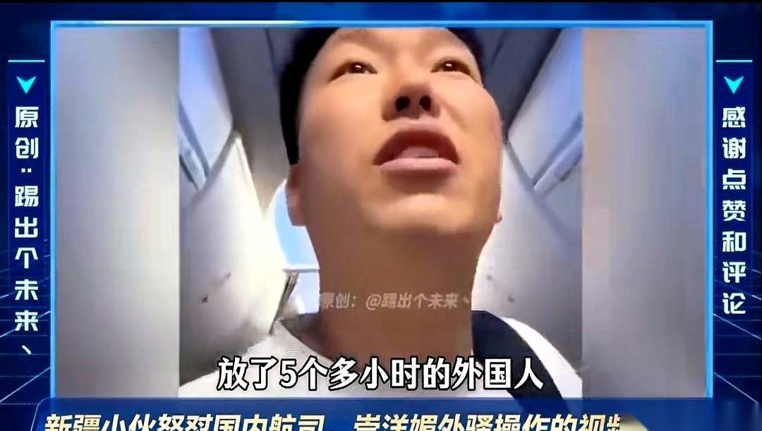 “这飞机上有一个外国人吗？整整5个小时，满屏全是在放他们！”一位新疆小伙在航班