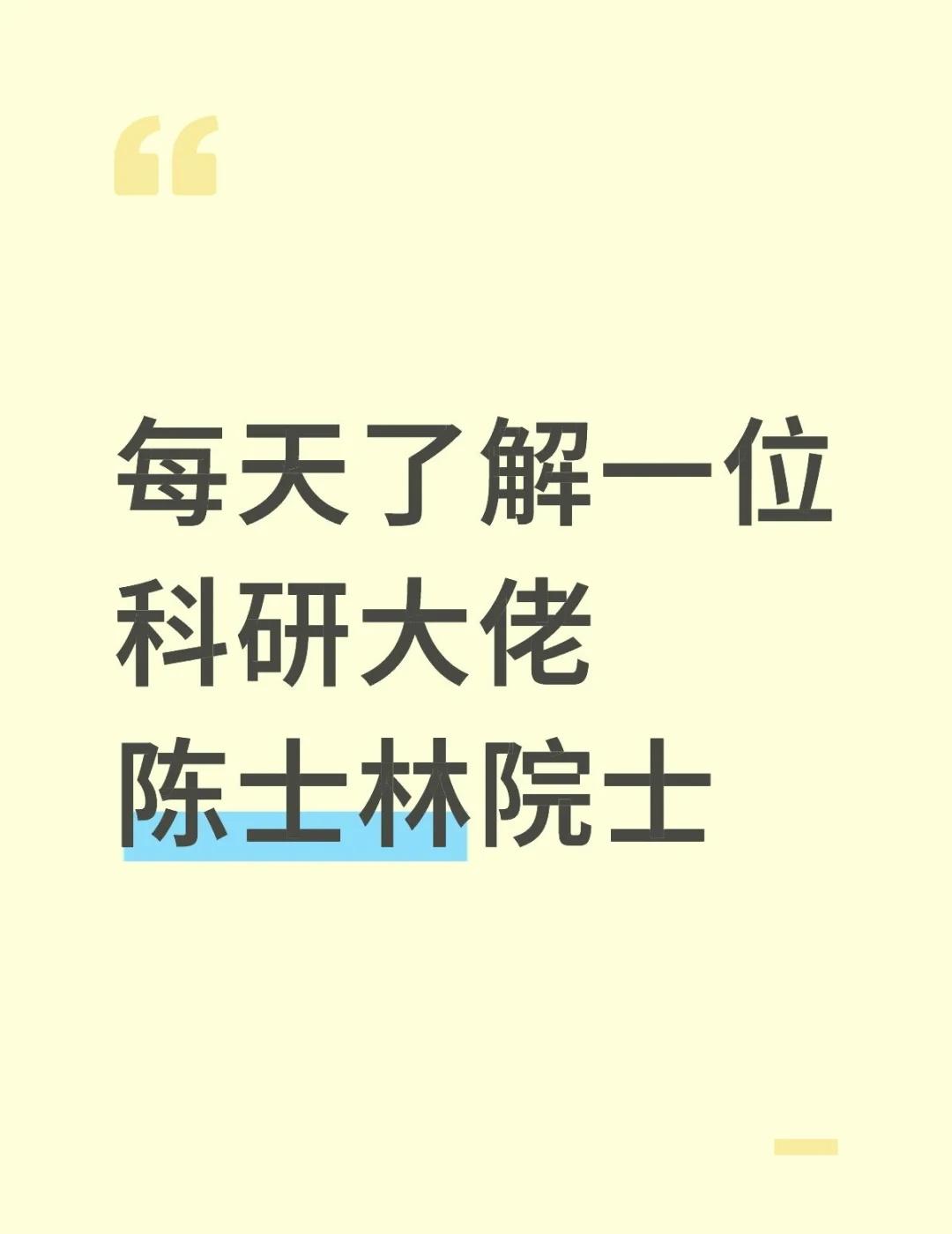 每天了解一位科研大佬陈士林院士陈士林院士简介（中药资源与本草基因组学方向）（