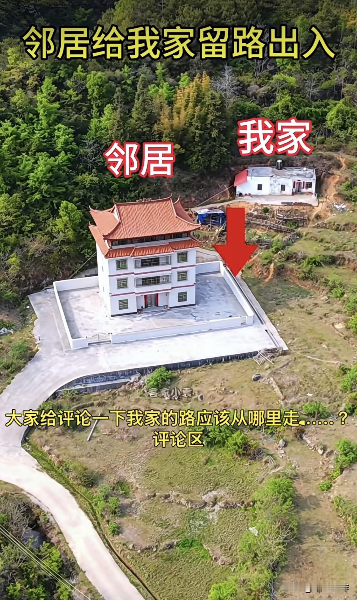 这是邻居新建的房子🏠邻居给我家留路出入‼️这条路应该从哪里走好呢⁉️大家