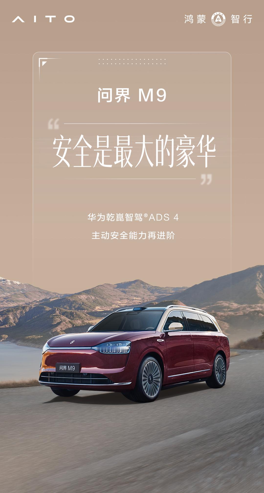 ADS4用智能科技重新定义“豪华”最近在车圈发现一个很有意思的现象：问界M9