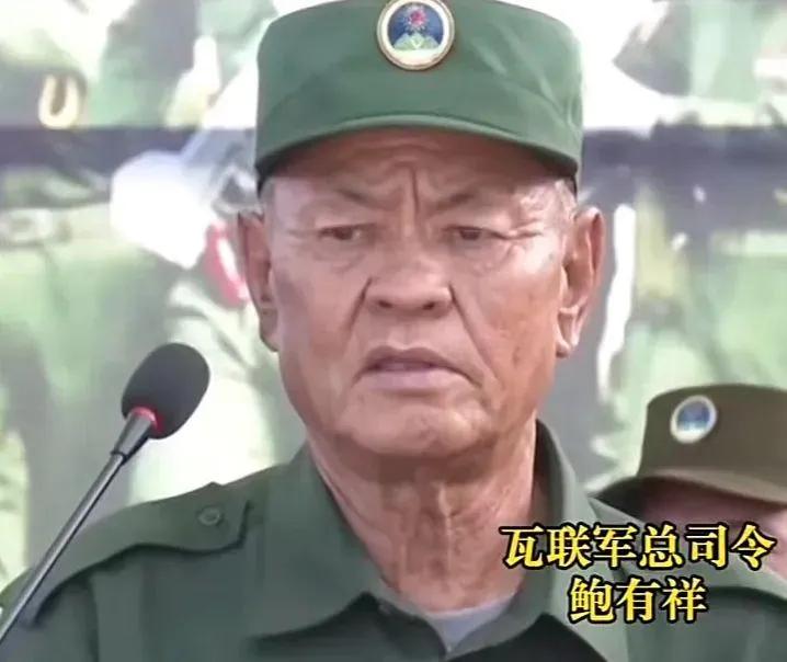 鲍有祥才是佤邦的话事人，眼光甩鲍军峰一大截！他就守死佤邦本土，在自家地界底气十足