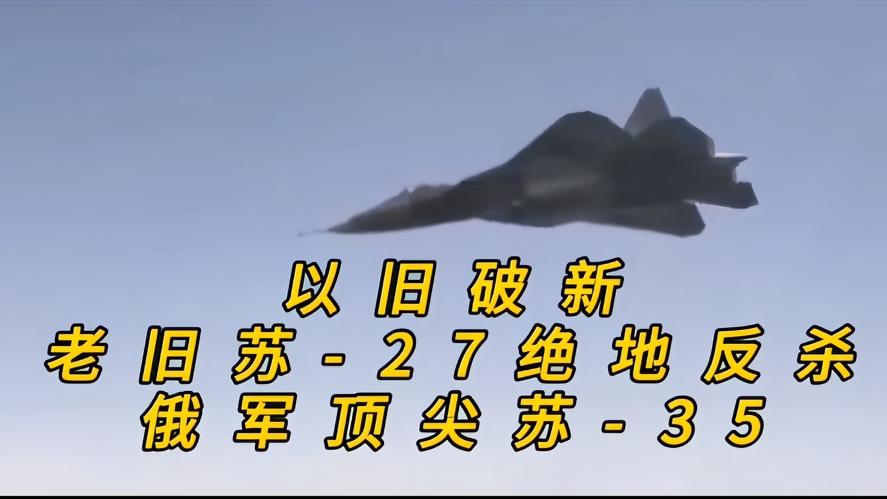 你知道吗？以旧破新，老苏27绝地反杀顶尖苏35，苏27对上苏35，结果会所样，一