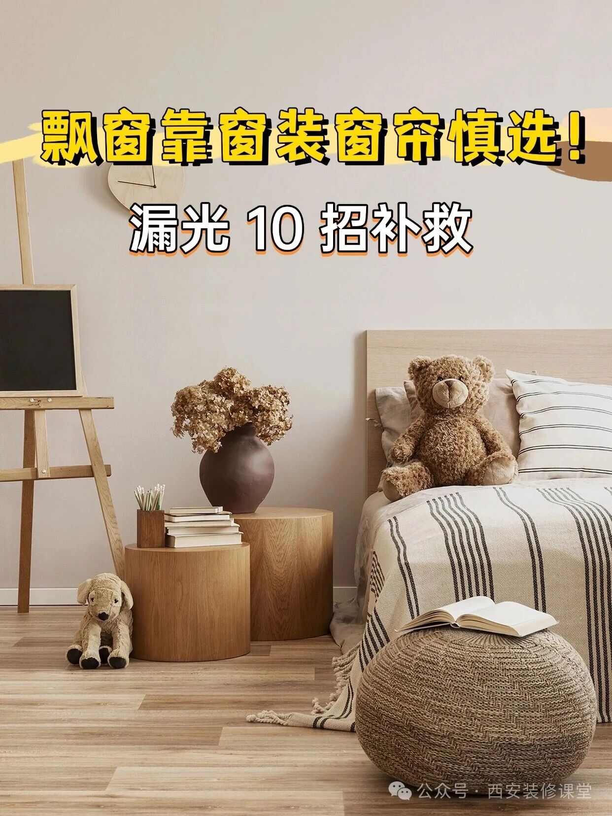 飘窗靠窗装窗帘慎选！漏光10招补救