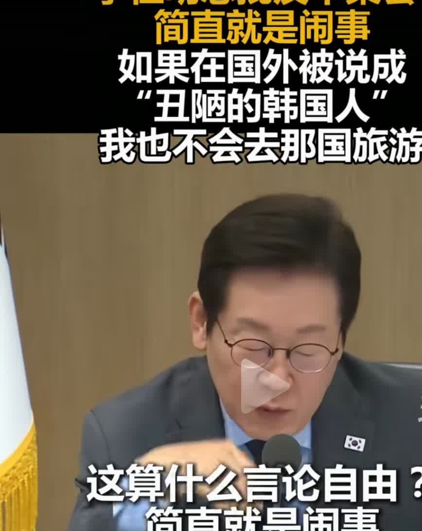 韩国总统李在明，面对韩国国内一小撮别有用心的反华势力。说了这么一段话。他说，如果