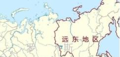 大俄的远东地区，会不会认祖归宗？答案很明了，正如金灿荣教授所说，面对一个15亿人