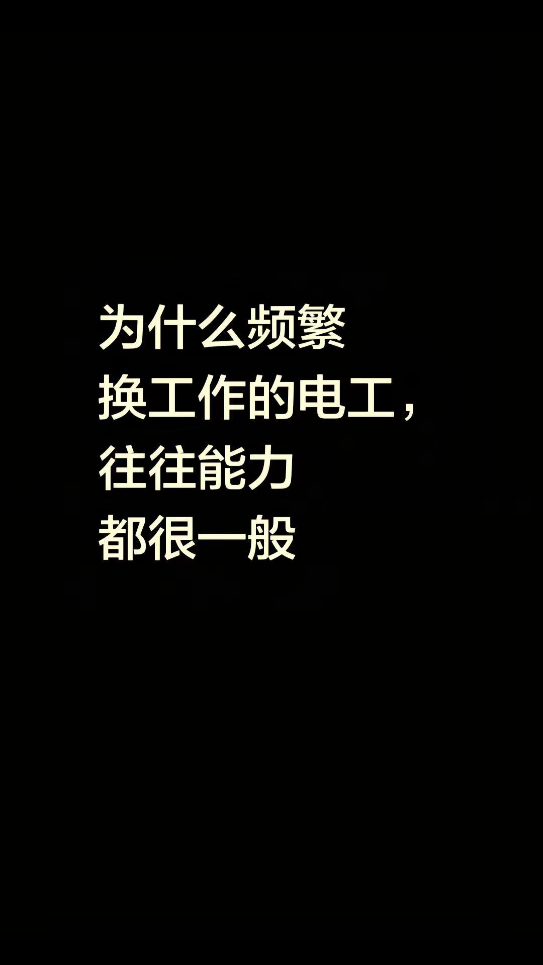 为什么频繁换工作的电工，往往能力都很一般。