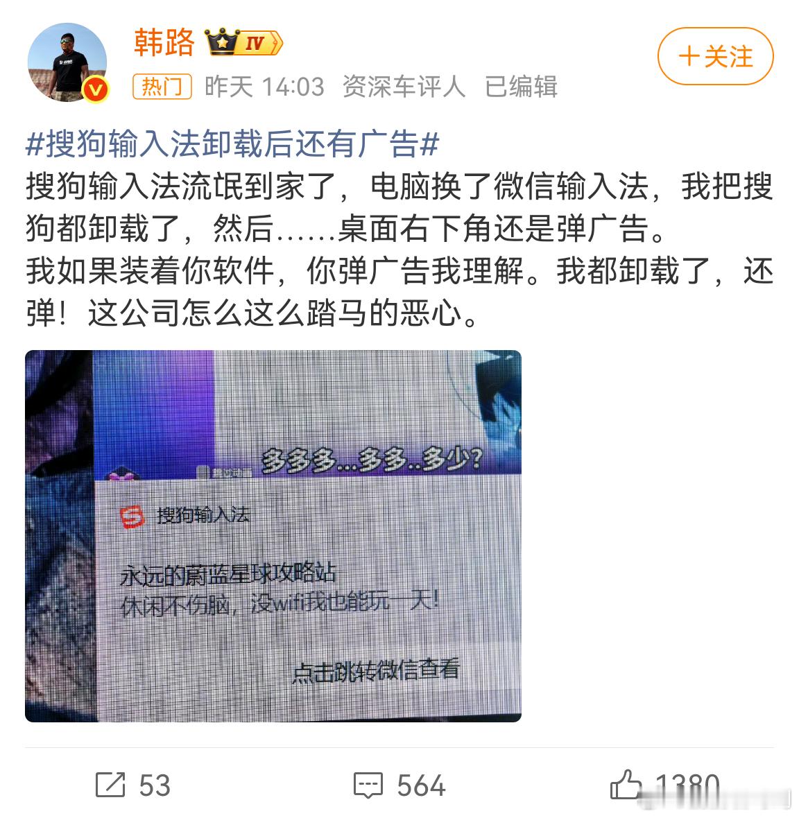 搜狗输入法卸载后还有广告卸载之后还能弹广告，真就是彻彻底底的牛皮藓了。合着卸载只