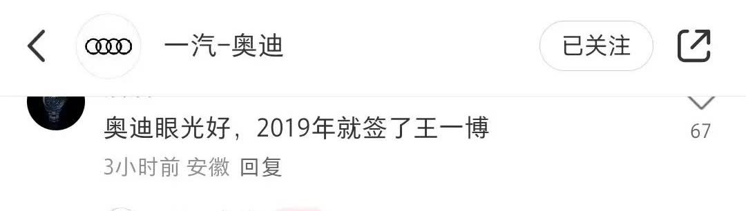 奥迪眼光真好，2019年就签了王一博。奥迪回应：我们会一直在一起[害羞]