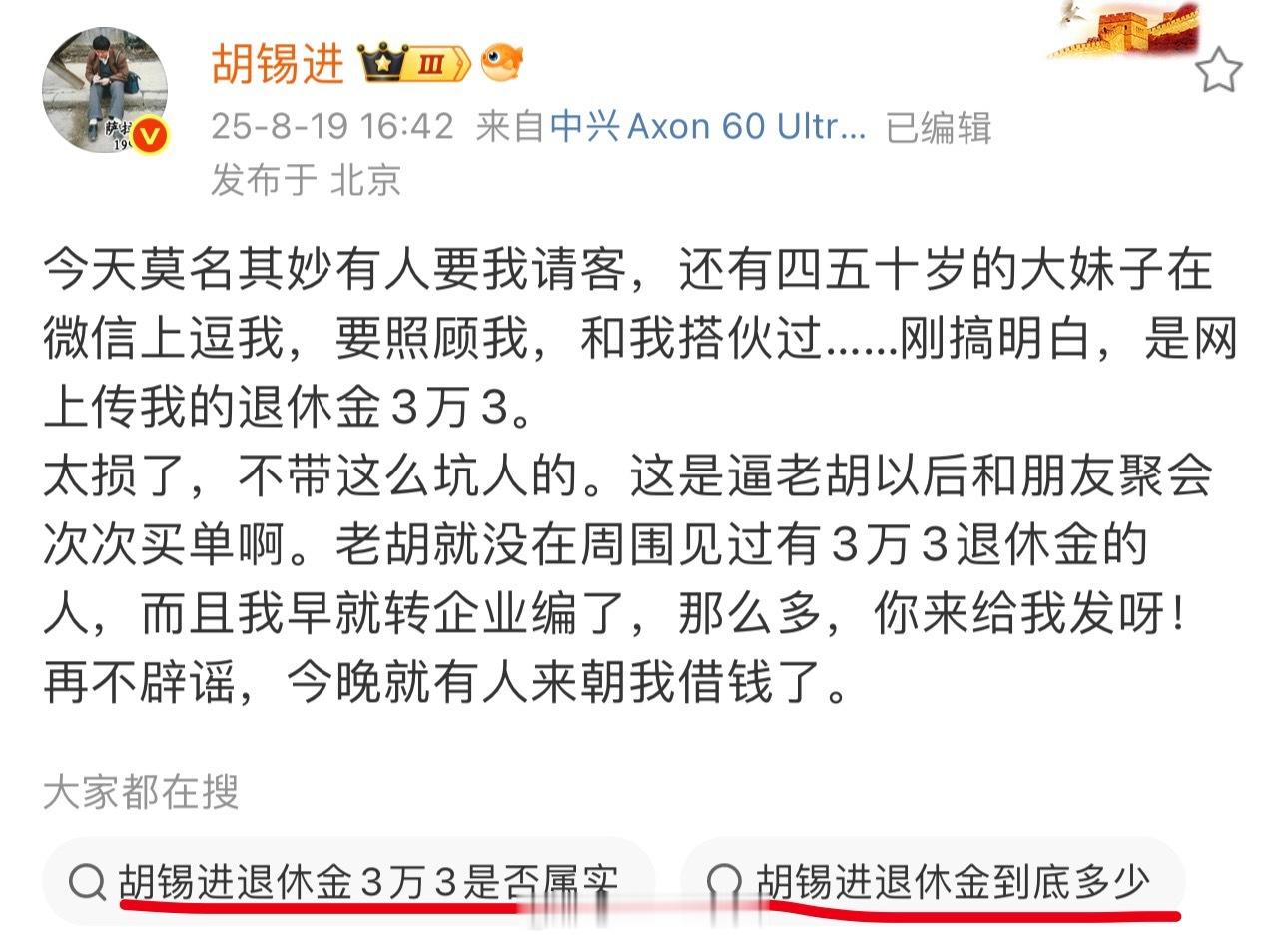 胡锡进辟谣退休金有3万3，图上大家都在搜神了[doge]​​​