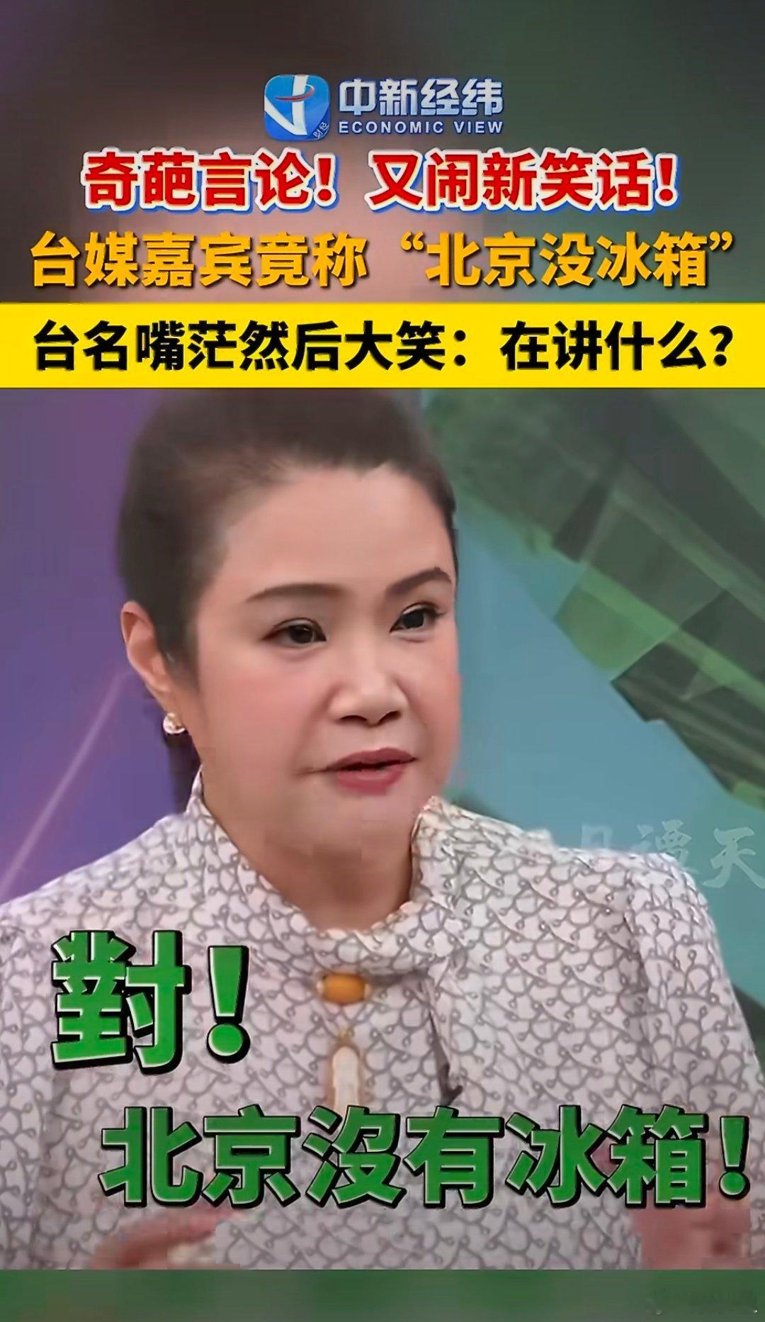 台湾节目嘉宾说北京没有冰箱引群嘲？这位台湾大妈，活在哪个时代。