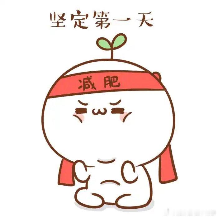 减肥不吃碳水不吃油这对吗全民营养提升计划减肥就是养成健康的好习惯1.循序渐进