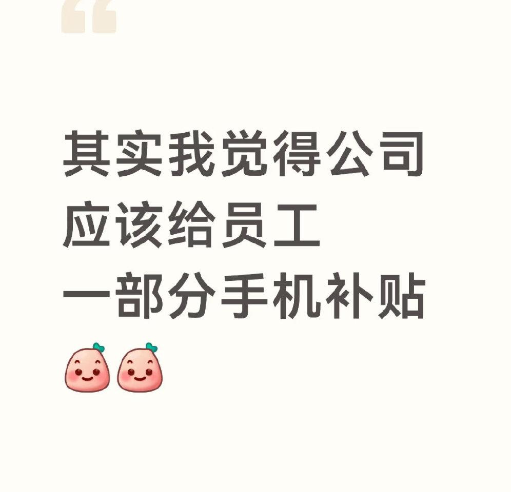 公司真应该给员工发一点手机补贴​