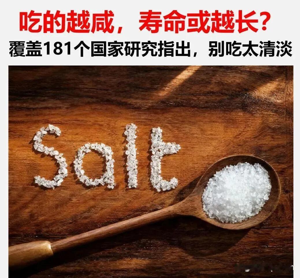研究发现:吃得越咸，寿命越长?清淡有罪，真的吗别急，这研究还真不是地摊号瞎编