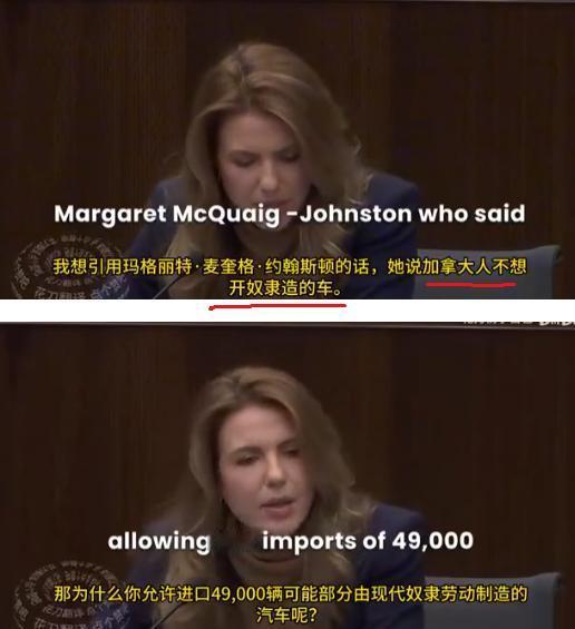 为啥要购买这些现代奴隶生产的车？听证会上，加拿大女议员咄咄逼人的追问。最近加