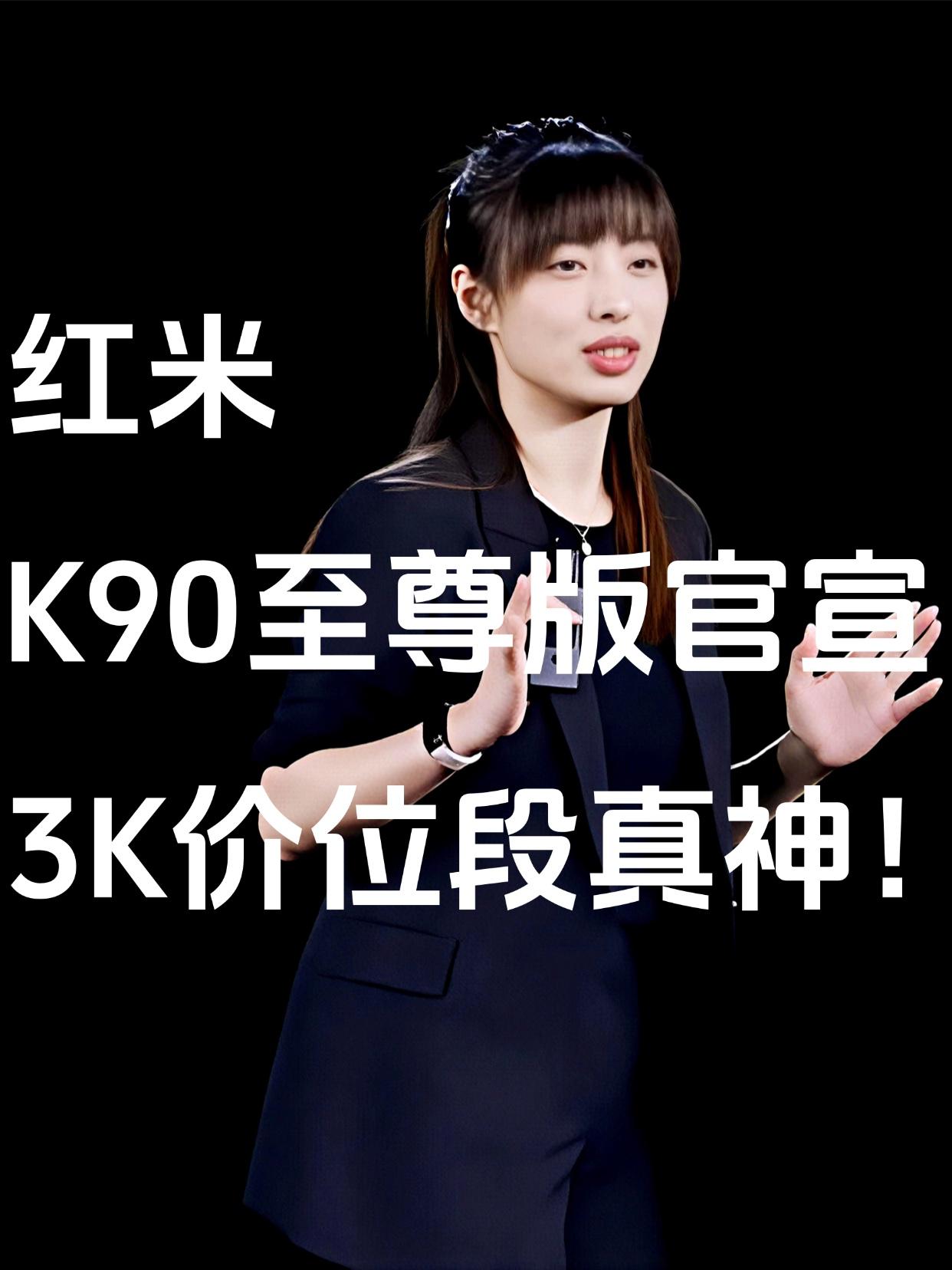 红米K90至尊版官宣：3K档游戏性能的全新突破，本月见！这也是继红米K90