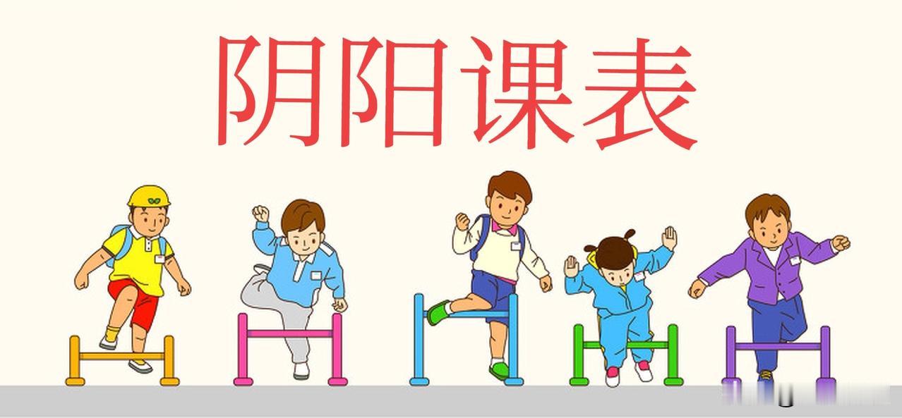 教育部严查禁止限制课间活动和侵占体育课，阴阳课表，我根据当年读书的经验强烈建议禁