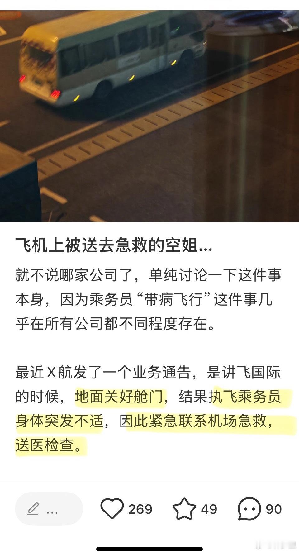 “飞机上被送去急救的空姐…”“执飞乘务员身体突发不适，因此紧急联系机场急救，送医