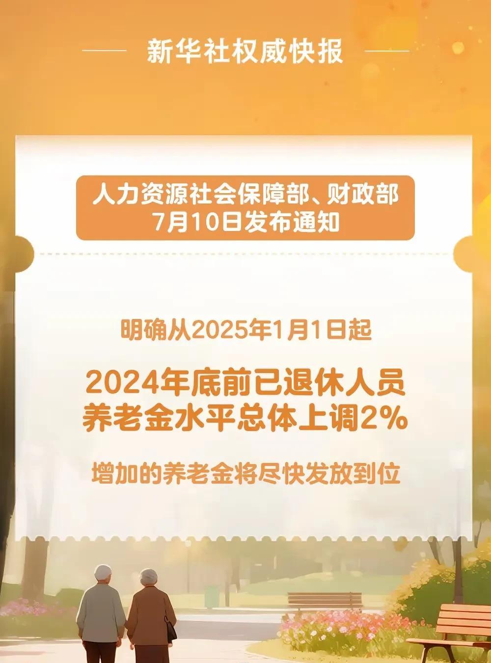 好消息来了退休金又要上调了刚刚已经官宣了，上调2%。不是每个人都按2%调
