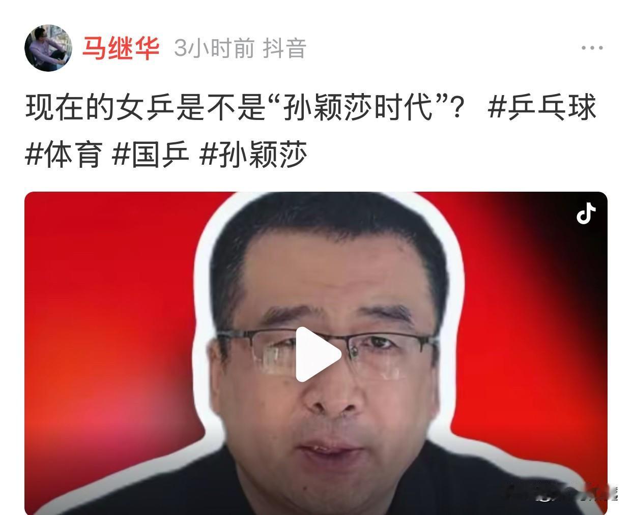 现在的女乒是不是“孙颖莎时代”？马继华首先表示，时代一词用在竞技体育中非常多