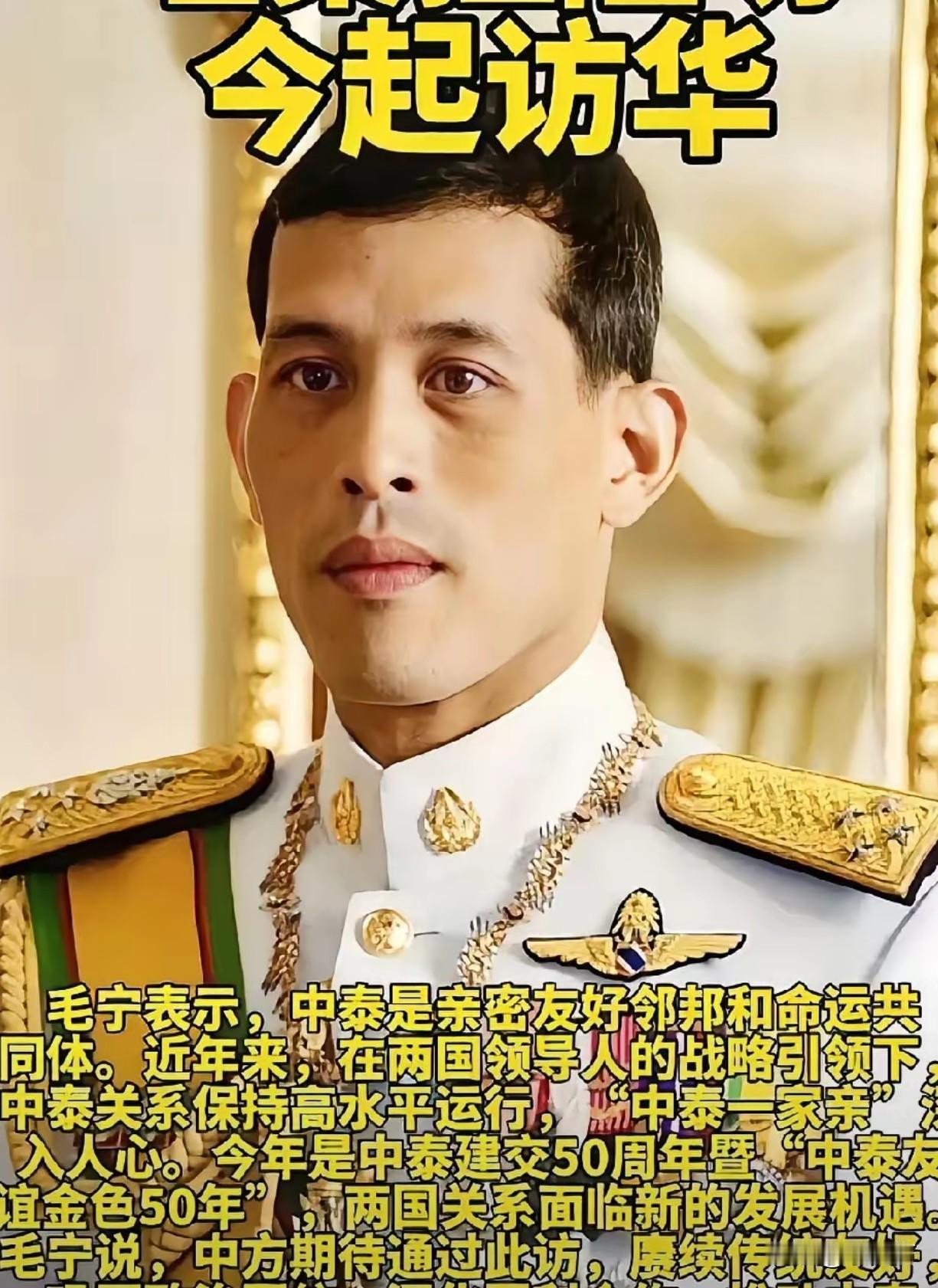 泰王访华不住钓鱼台，偏住中国大饭店？作为中泰建交50年来首位访华的泰国国王，