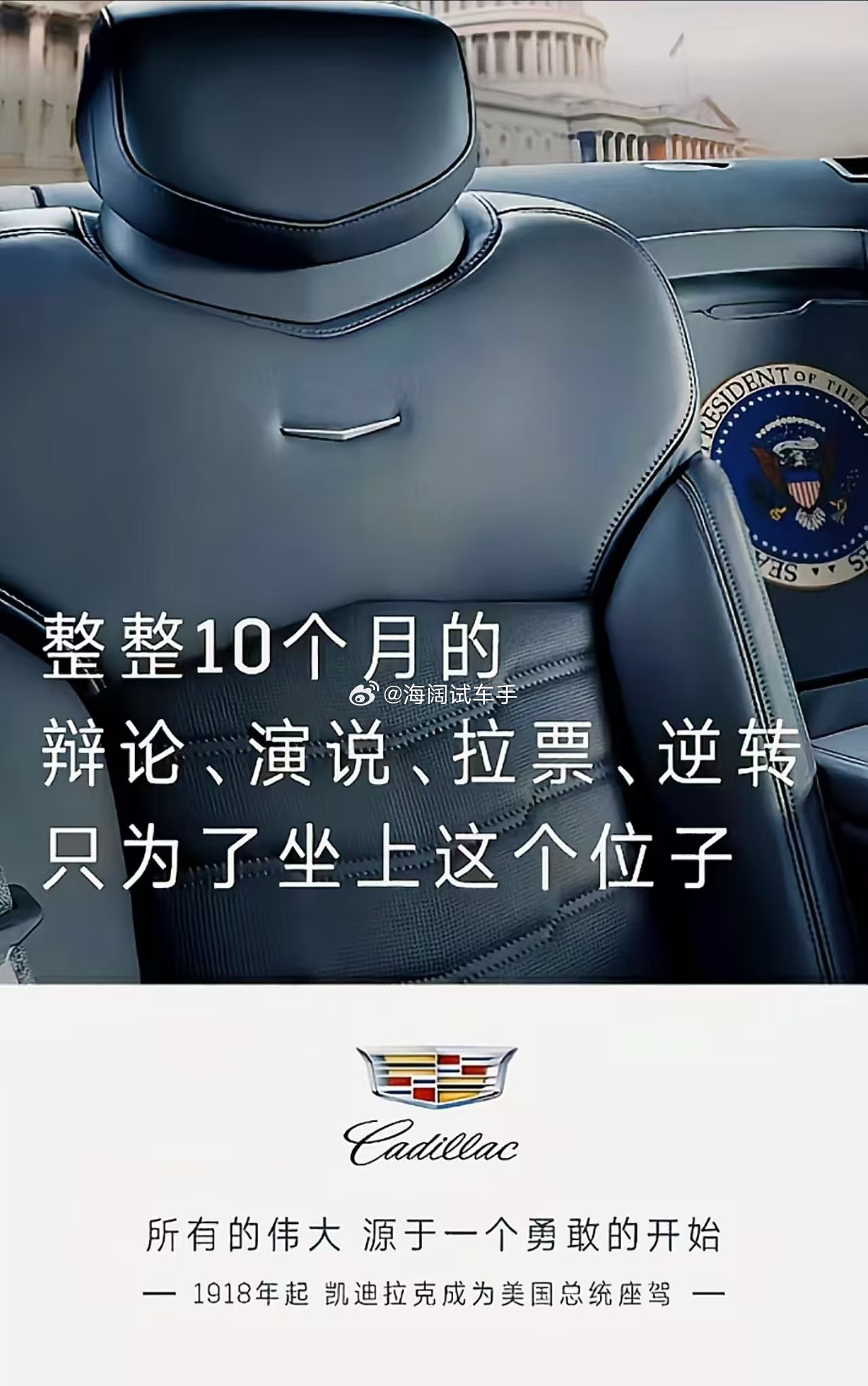 凯迪拉克与总统的~~~这是2024年的海报，如今凯迪拉克还这么宣传吗？？？海阔