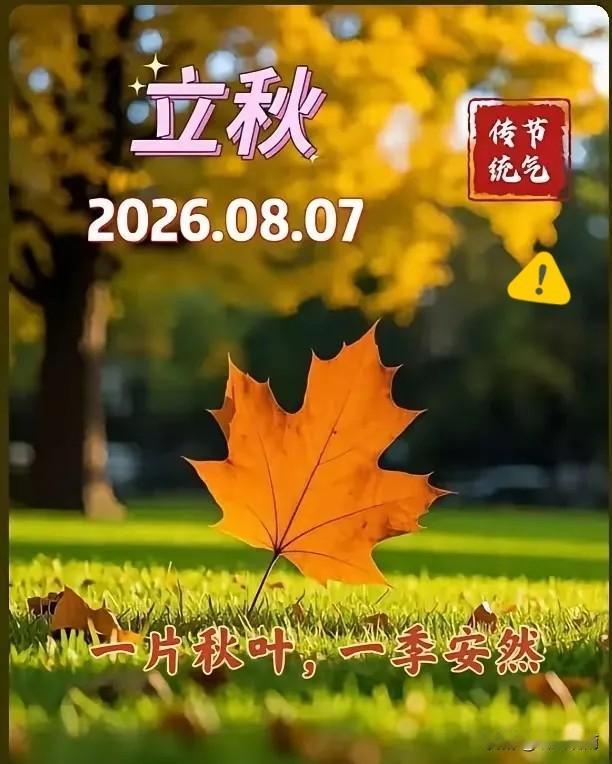 通知大家：今天8月7日立秋，正是中伏之时，又是晚上19点42分立秋，属于晚立秋，